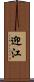 迎江 Scroll