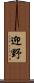 迎野 Scroll