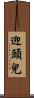 迎頭兒 Scroll