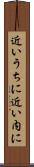 近いうちに Scroll