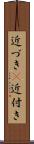 近づき(P) Scroll