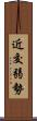 近交弱勢 Scroll