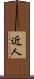近人 Scroll