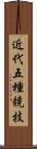 近代五種競技 Scroll