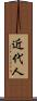 近代人 Scroll
