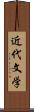 近代文学 Scroll