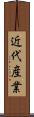 近代産業 Scroll