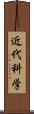 近代科学 Scroll