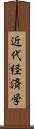 近代経済学 Scroll