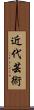 近代芸術 Scroll