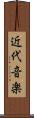 近代音楽 Scroll