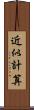 近似計算 Scroll