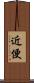 近便 Scroll