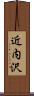 近内沢 Scroll