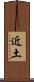 近土 Scroll