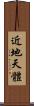 近地天體 Scroll