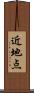 近地点 Scroll