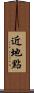 近地點 Scroll