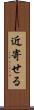 近寄せる Scroll