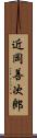 近岡善次郎 Scroll