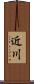 近川 Scroll