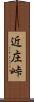 近庄峠 Scroll