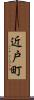 近戸町 Scroll