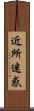 近所迷惑 Scroll