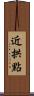 近拱點 Scroll