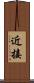 近接 Scroll