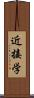 近接学 Scroll