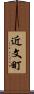 近文町 Scroll