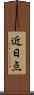 近日点 Scroll