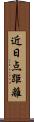 近日点距離 Scroll