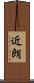 近朗 Scroll