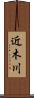 近木川 Scroll