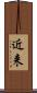近来 Scroll