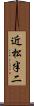 近松半二 Scroll