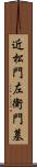 近松門左衛門墓 Scroll