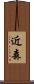 近森 Scroll