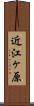 近江ヶ原 Scroll