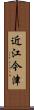 近江今津 Scroll