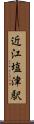 近江塩津駅 Scroll