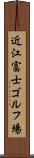 近江富士ゴルフ場 Scroll