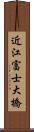 近江富士大橋 Scroll