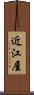 近江屋 Scroll