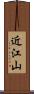 近江山 Scroll