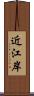 近江岸 Scroll