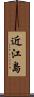 近江島 Scroll