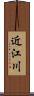 近江川 Scroll